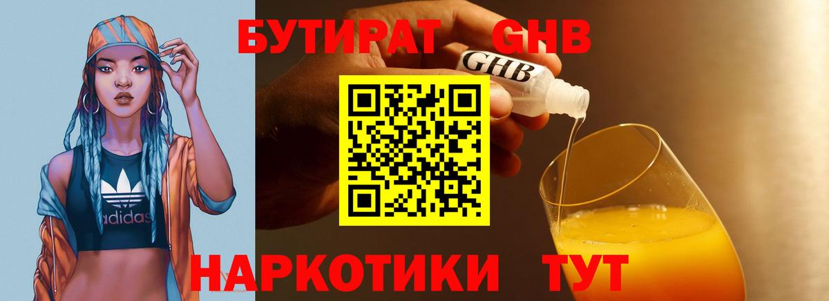 БУТИРАТ бутандиол Реутов